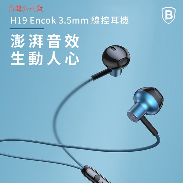 【Baseus倍思】H19 Encok線控有線耳機 耳機 入耳式耳機 高音質 3.5mm 6D環繞 清晰 K歌 直播