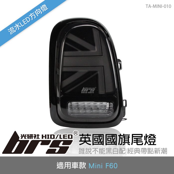 【brs光研社】TA-MINI-010 Mini F60 國旗 尾燈 燻黑款 迷你寶馬 Cooper S Country Man 英國 LED 流水 方向燈