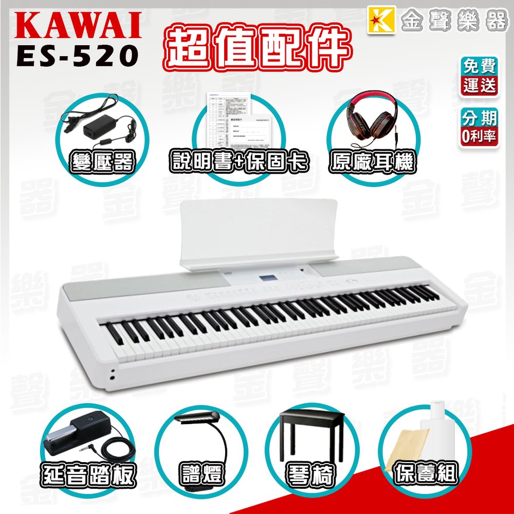 【金聲樂器】KAWAI ES520 88鍵 白色 單主機 便攜式電鋼琴 免運 分期0利率