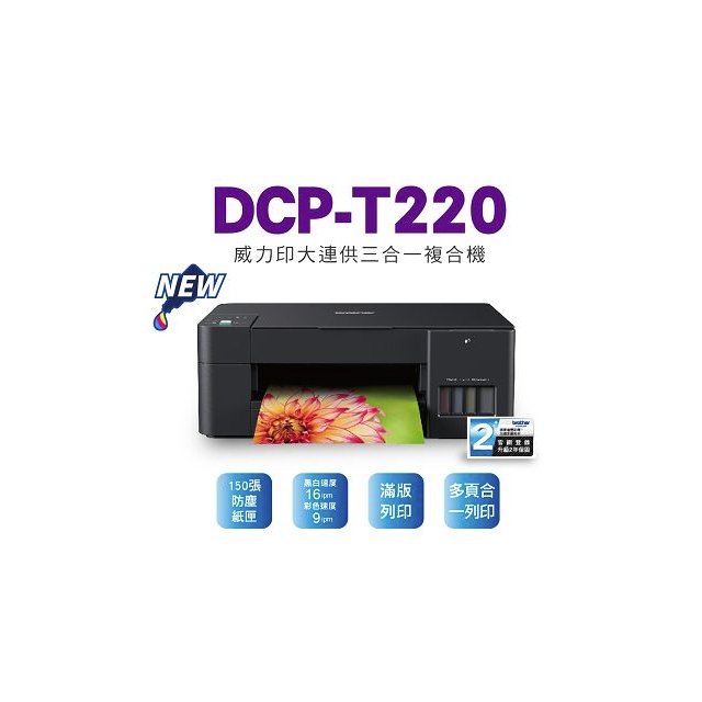 Brother DCP-T220 威力印 大連供 三合一 複合機 列印 複印 掃描