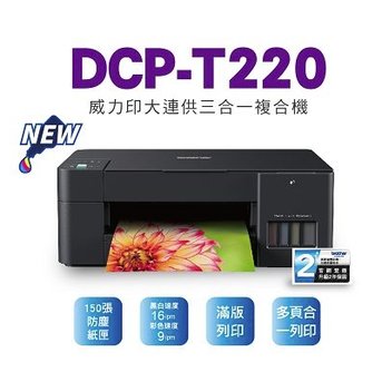 Brother DCP-T220 威力印 大連供 三合一 複合機 列印 複印 掃描