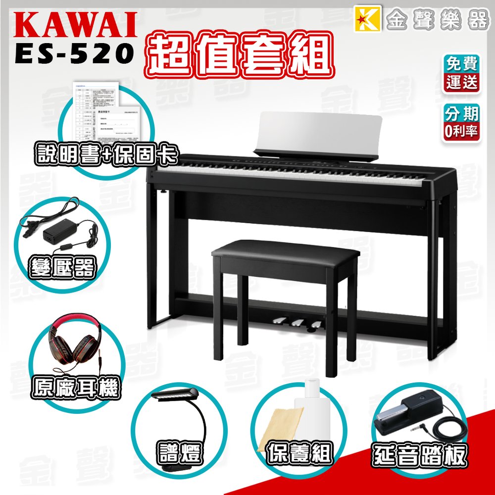 【金聲樂器】KAWAI ES520 黑色 88鍵 套裝組 便攜式電鋼琴 舞台型 免運 分期0利率