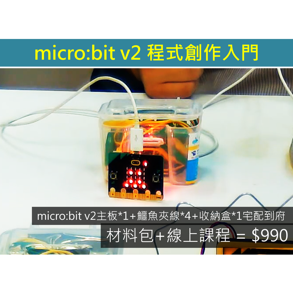 【在家自學材料包】micro:bit v2 入門課程