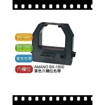打卡鐘色帶 Amano BX-1500 BX-1800 BX-1900 BX-2000 BX-2900 BX-2500 BX1500 BX1800 BX1900 BX2000 BX2500