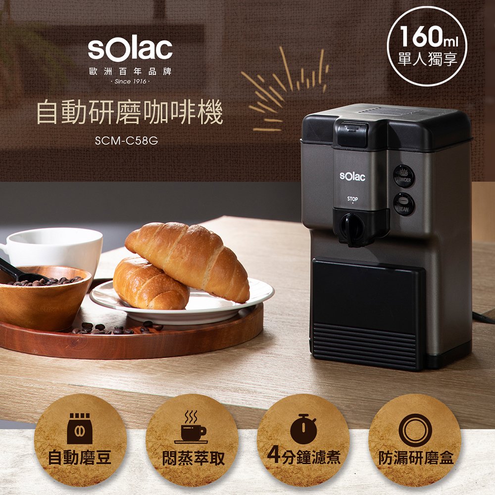 【SOLAC】自動研磨咖啡機 SCM-C58G