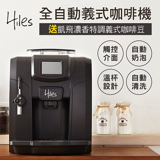 Hiles 豪華版全自動義式咖啡機奶泡機HE-700送凱飛濃香特調義式咖啡豆一磅【MM0105+MO0076】(SM0030)