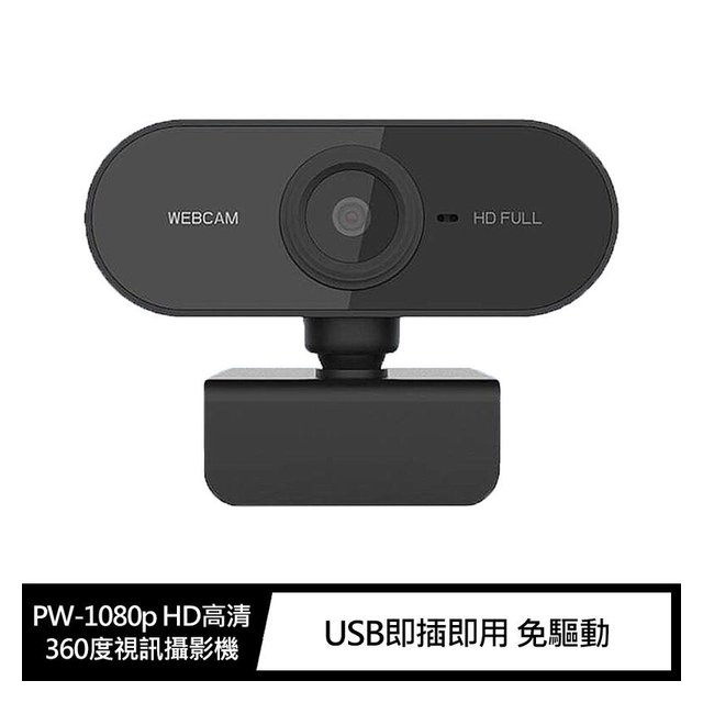 【預購】攝影機 WebCam PW-1080p HD高清360度視訊攝影機 內置麥克風 居家上班 上課【容毅】