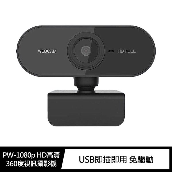 【預購】攝影機 WebCam PW-1080p HD高清360度視訊攝影機 內置麥克風 居家上班 上課【容毅】