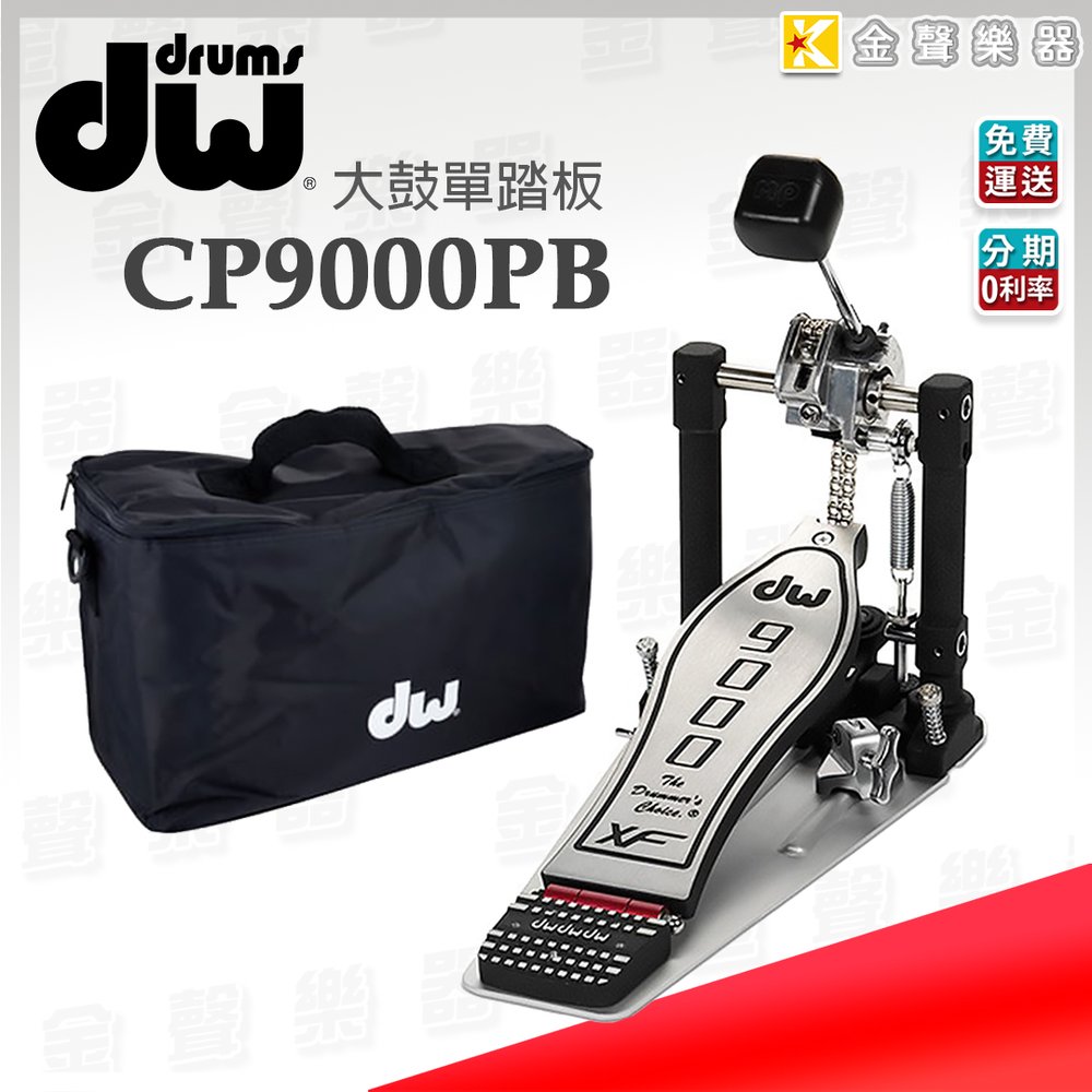 【金聲樂器】DW CP9000PB 大鼓踏板 單踏 附原廠專用袋 爵士鼓