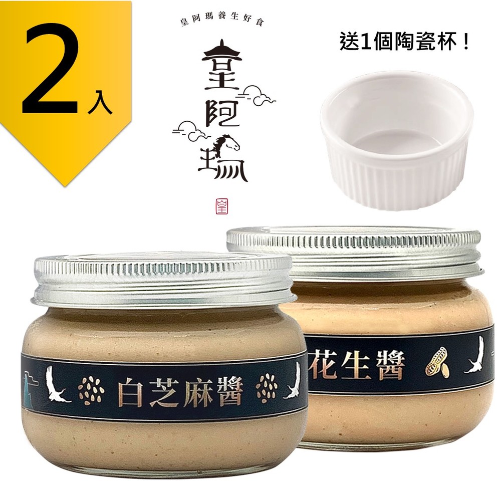 皇阿瑪-白芝麻醬+花生醬 300g/瓶 (2入) 贈送1個陶瓷杯! 白芝麻 花生 土司花生抹醬 麥片調味醬