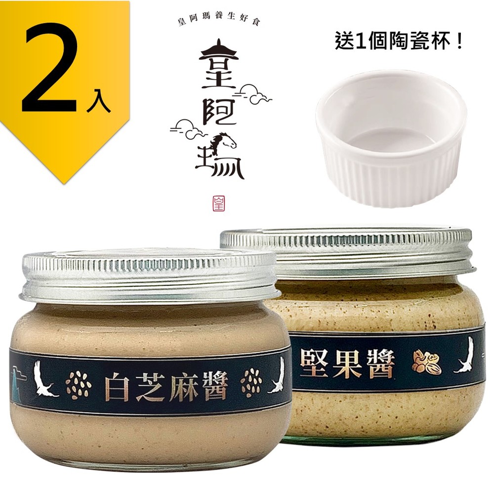 皇阿瑪-白芝麻醬+堅果醬 300g/瓶 (2入) 贈送1個陶瓷杯! 白芝麻 堅果 厚片吐司抹醬 豆腐沾醬 優質油品