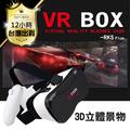 要買就買最好！大尺寸可用【贈無線搖桿】VR BOX CASE 3D虛擬實境 暴風魔鏡 vr眼鏡 vr