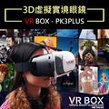 VR Box 3D眼鏡 虛擬實境頭盔 Case 類htc Vive Gear PS 贈無線搖桿