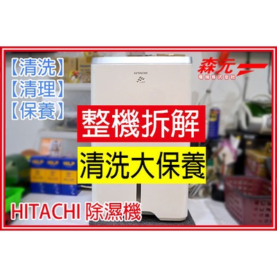 【森元電機】日立 HITACHI RD-200HS 除濕機 全系列 清理 清洗 保養