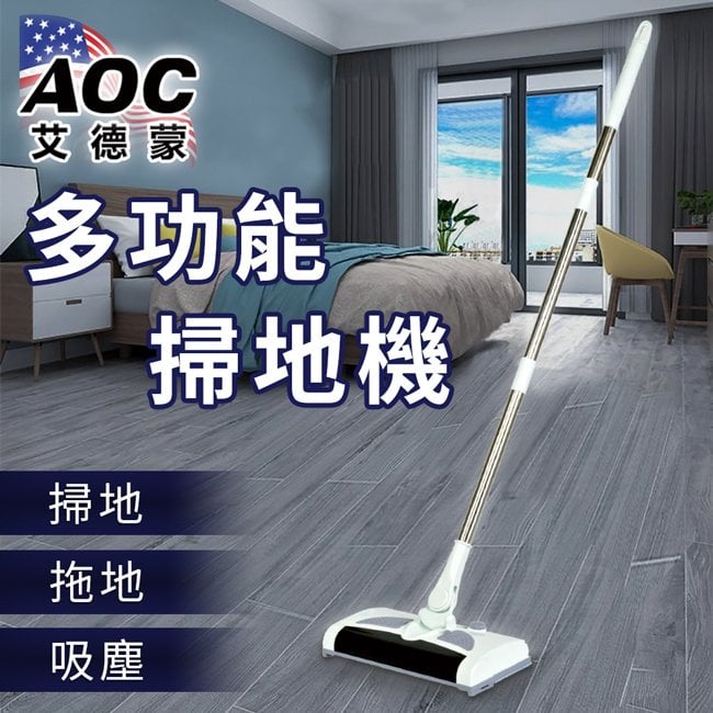 【 AOC 艾德蒙】手推式拖地掃地機(E0802-A)