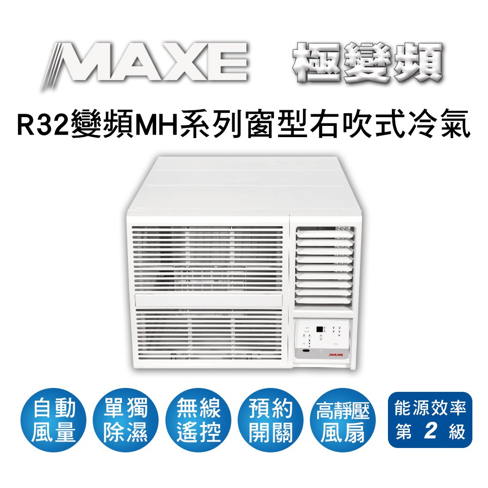 【MAXE萬士益】R32變頻專冷窗型冷氣MH-63MV32 業界首創頂級材料安裝