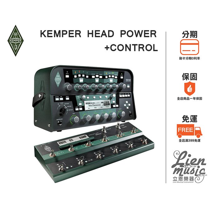 『立恩樂器 效果器專賣』原廠公司貨保固 KEMPER HEAD POWER款+Control 錄音室用 音箱 效果器