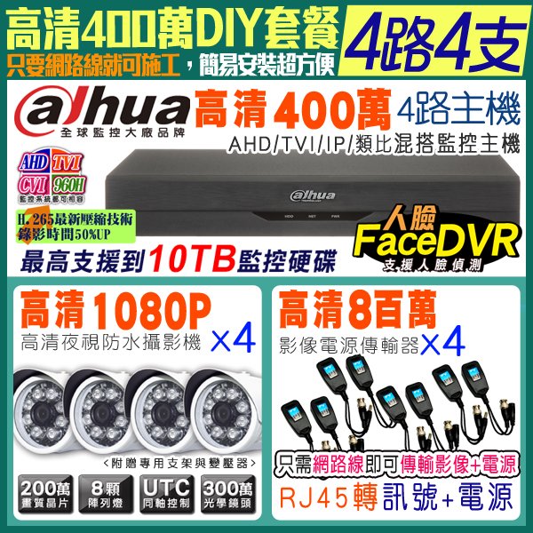 Dahua 大華 H.265 4路4支監控套餐 8MP絞線 400萬 4路主機DVR AHD 1080P 960H 台製 監視器攝影機