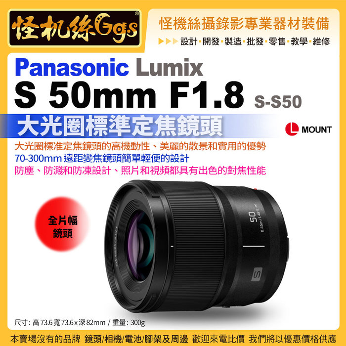 現貨怪機絲Panasonic 松下LUMIX S 50mm F1.8 (S-S50) L 型鏡頭大 