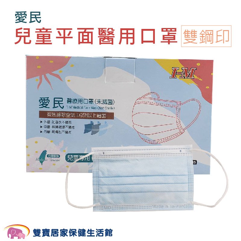 愛民 兒童平面醫用口罩 藍 雙鋼印 50片 台灣製 三層口罩 符合CNS14774標準 醫用口罩