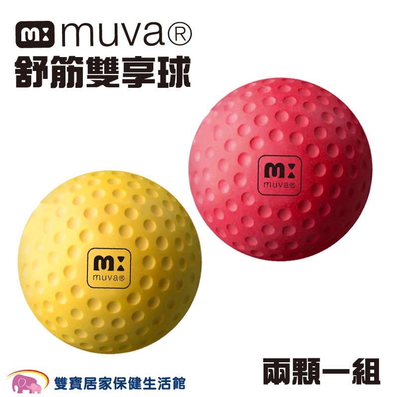 MUVA 舒筋雙享球(2顆入) SA6910 按摩 刺激穴道 放鬆 加壓 穴位按摩