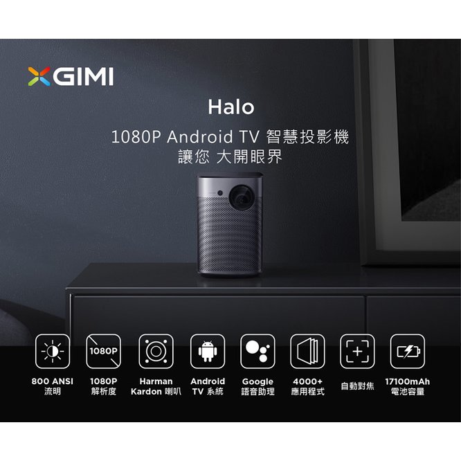 [宏程投影]XGIMI HALO 800流明LED 1080P 4KHDR 授權AndroidTV