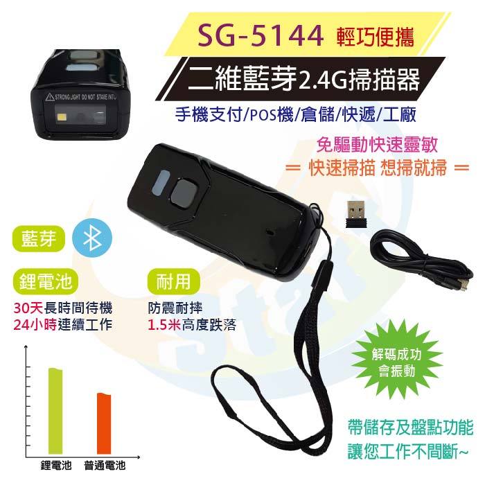 SG-5144攜帶式藍芽+2.4G無線+有線款一維/二維掃描器