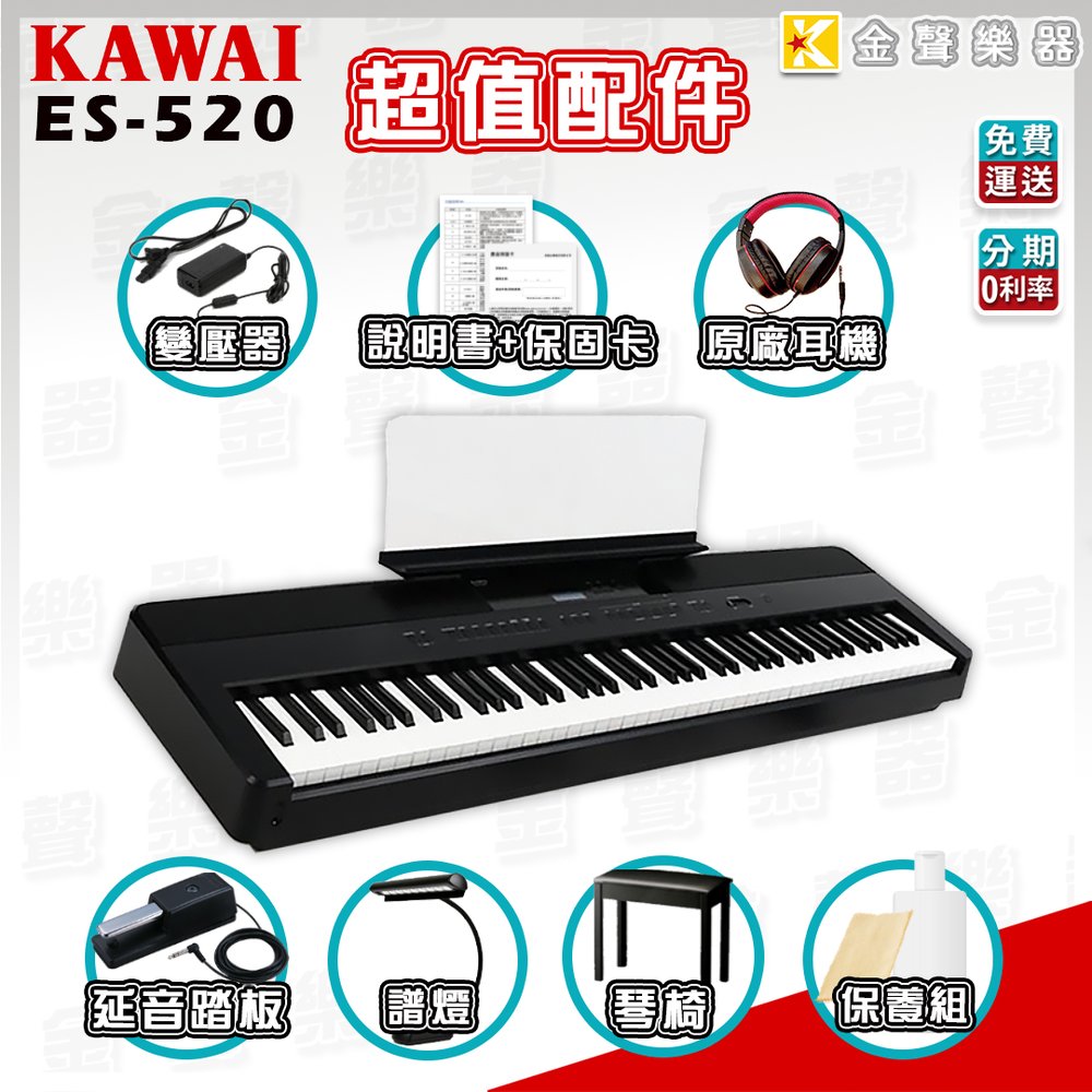 【金聲樂器】KAWAI ES520 黑色 88鍵 單主機 便攜式電鋼琴 免運 分期0利率