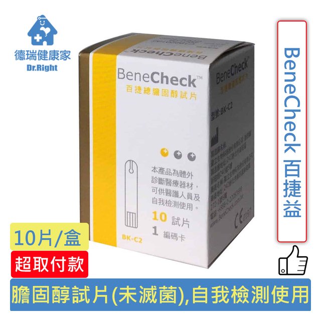 BeneCheck 百捷益膽固醇試紙10片/盒◇德瑞健康家◇｜PChome商店街 