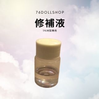 【76DOLLSHOP】周邊🧡修補液(膠水)-TPE娃娃專用
