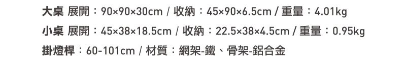 90x90x30cm45x90x6.5cm 4.01kg4518.5cm22.5x38x4.5cm  0.95kg掛燈桿:60-101cm/材質:網架-鐵、骨架-鋁合金