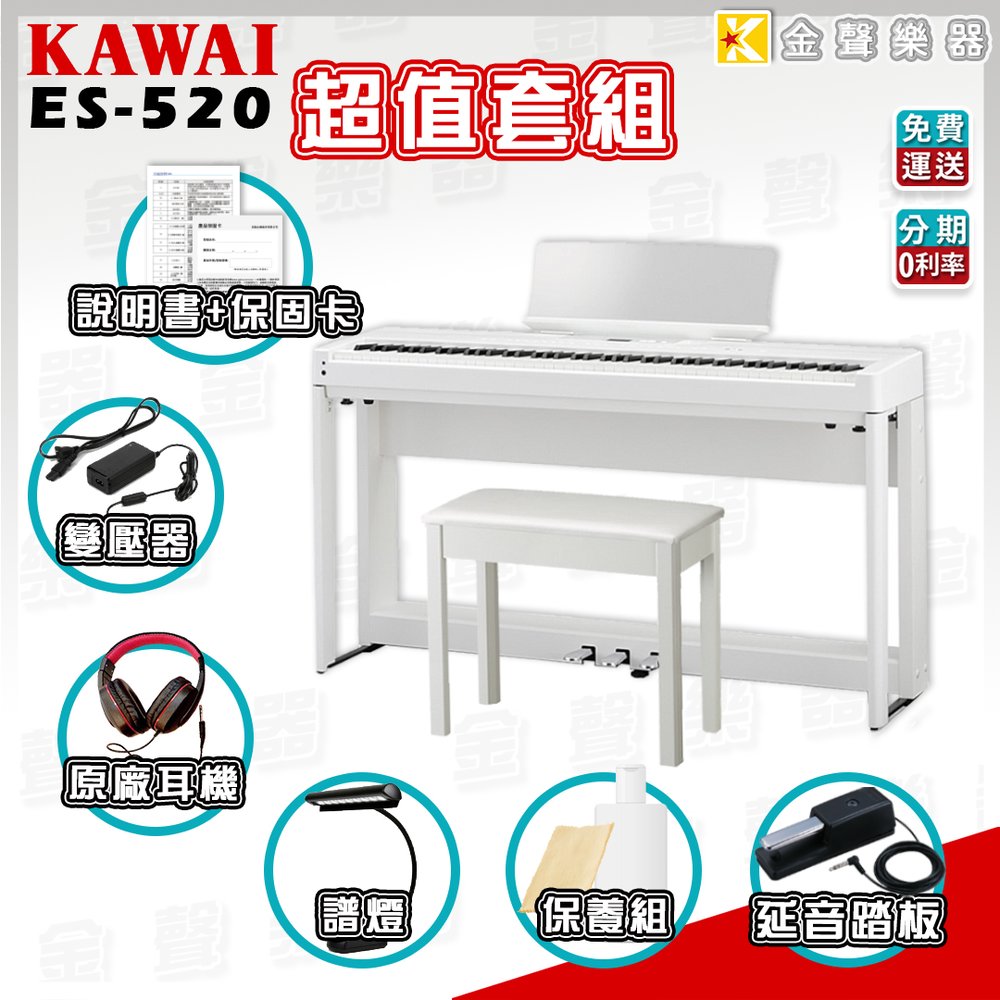 【金聲樂器】KAWAI ES520 白色 88鍵 套裝組 便攜式電鋼琴 舞台型 免運 分期0利率