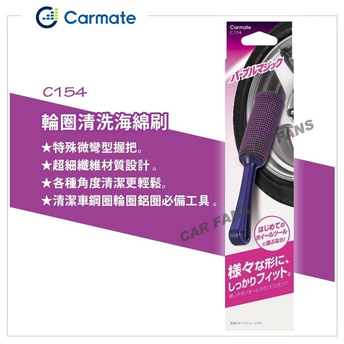【愛車族】日本CARMATE 鋼圈輪圈鋁圈清潔刷 C154 汽車用品