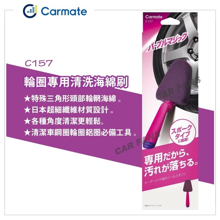 【愛車族】日本CARMATE 特殊三角形頭部 鋼圈 輪圈 鋁圈 清洗清潔刷 C157