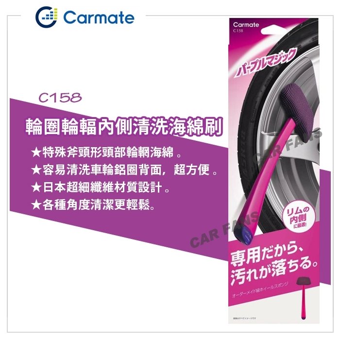 【愛車族】日本CARMATE 特殊斧頭形頭部 鋼圈 輪圈 鋁圈 清洗清潔刷 C158 汽車用品