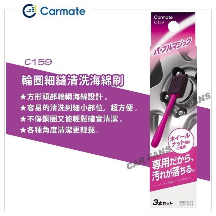 【愛車族】日本CARMATE 方形頭 鋼圈 輪圈 鋁圈 細部清洗清潔刷 3支組 C159 汽車用品
