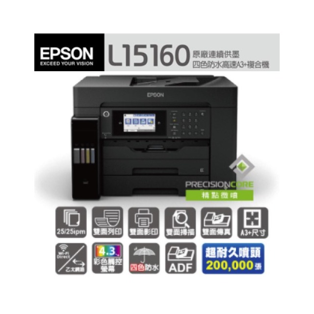 EPSON L15160 四色 防水 高速 A3 連供複合機 噴墨 印表機 彩色 連續供墨 印表機
