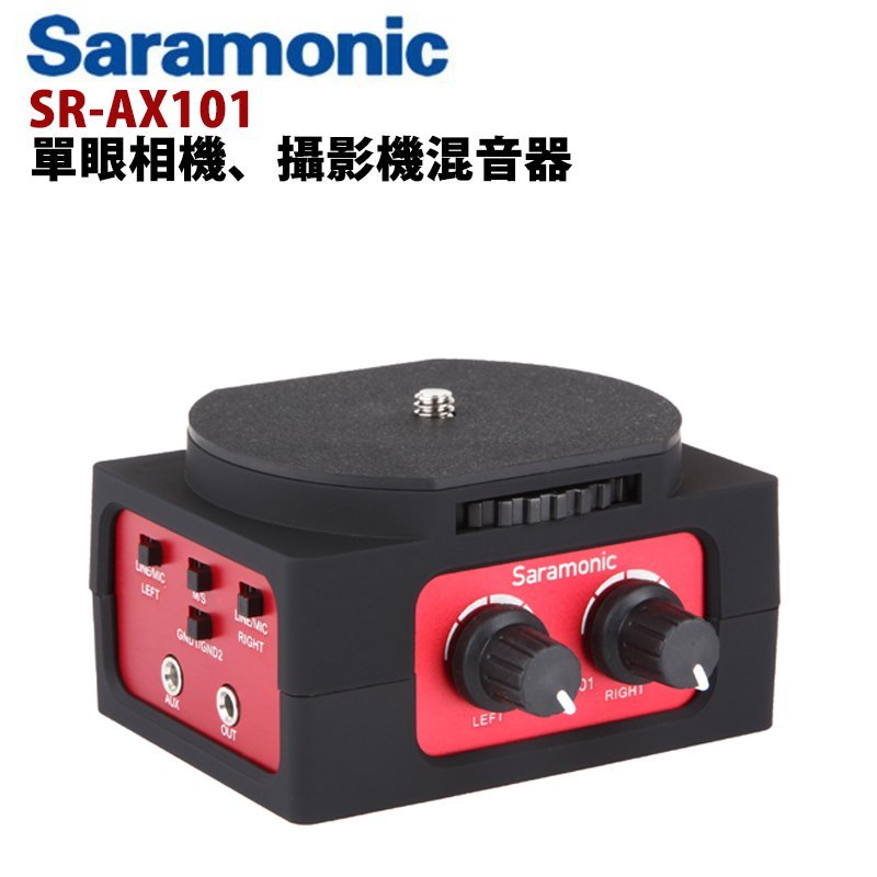 【EC數位】Saramonic 楓笛 SR-AX101 單眼相機、攝影機混音器 支援XLR麥克風 現場收音 錄音 音頻 0 直購