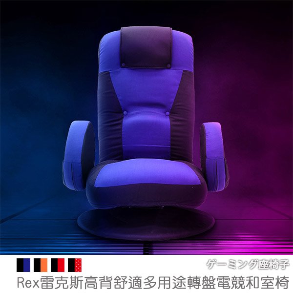 【台客嚴選】-Rex雷克斯高背舒適多用途轉盤電競和室椅 和室椅 電腦椅 轉盤椅 台灣製