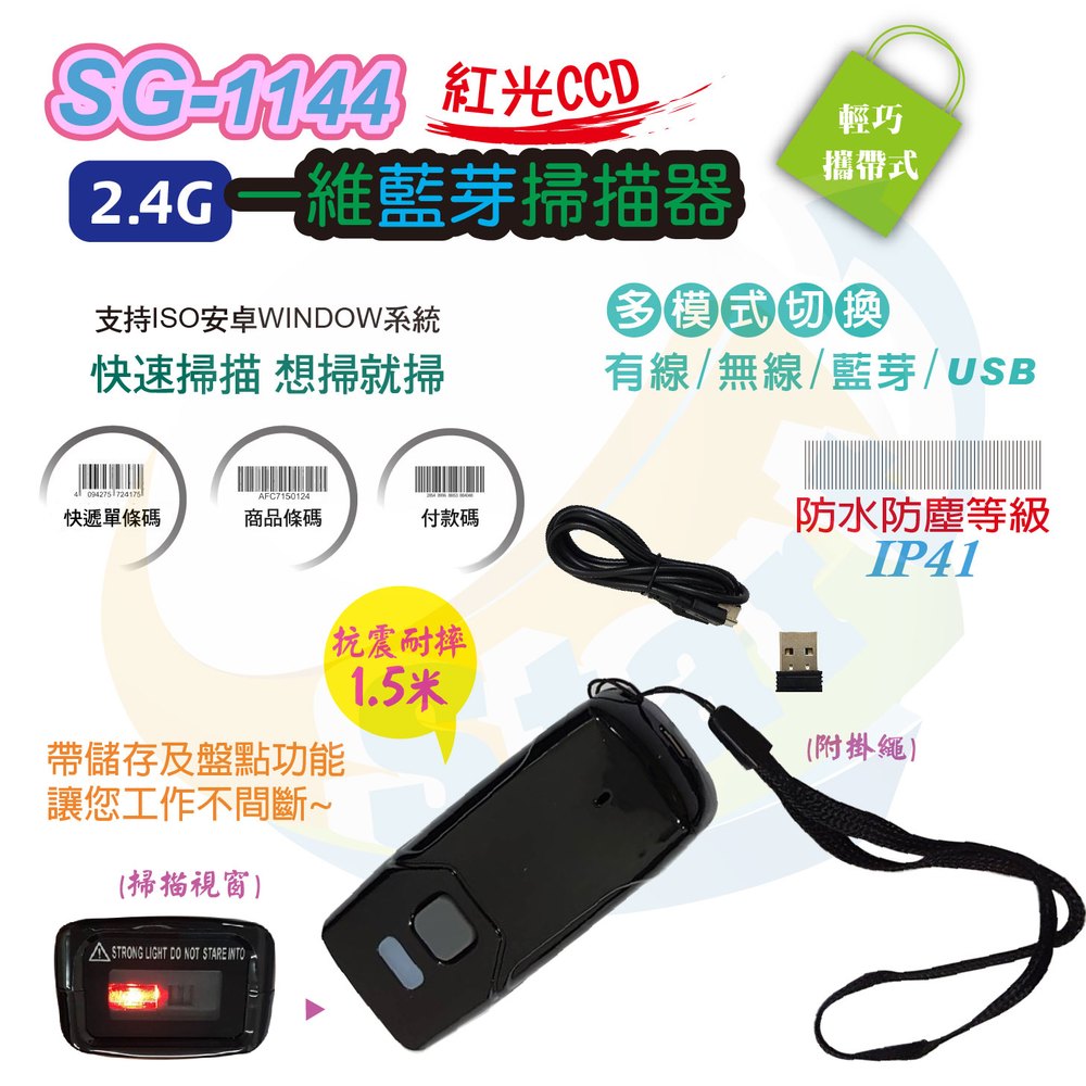 SG-1144攜帶式藍芽+2.4G無線+有線款紅光一維掃描器