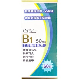 維生素B1(50毫克)(60錠/盒)