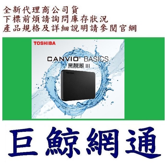 含稅 Toshiba 東芝 Canvio Basics 黑靚潮lll 1TB 1T 2.5吋行動硬碟 A3