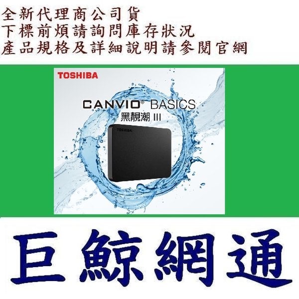 含稅 Toshiba 東芝 Canvio Basics 黑靚潮lll 1TB 1T 2.5吋行動硬碟 A3