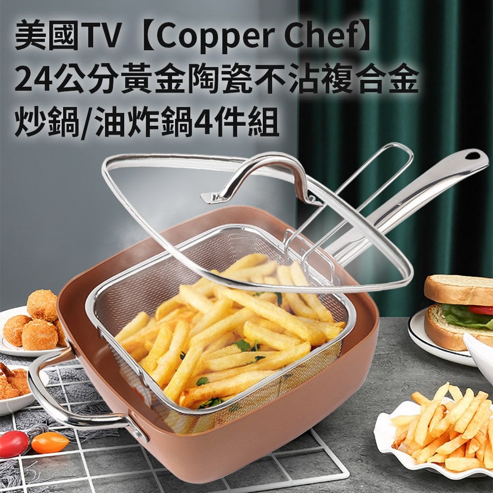 美國TV【Copper Chef】24公分黃金陶瓷不沾複合金炒鍋/油炸鍋4件組(K0133)