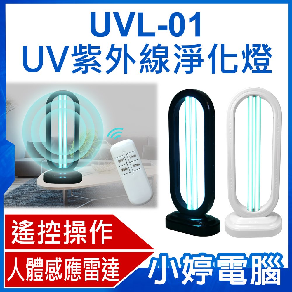 【小婷電腦＊生活家電】全新 UVL-01 UV紫外線淨化燈 38W 紫外線+臭氧殺菌 人體感應雷達 遙控操作 適用多場所