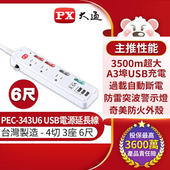 PX大通4切3座6尺USB電源延長線 PEC-343U6