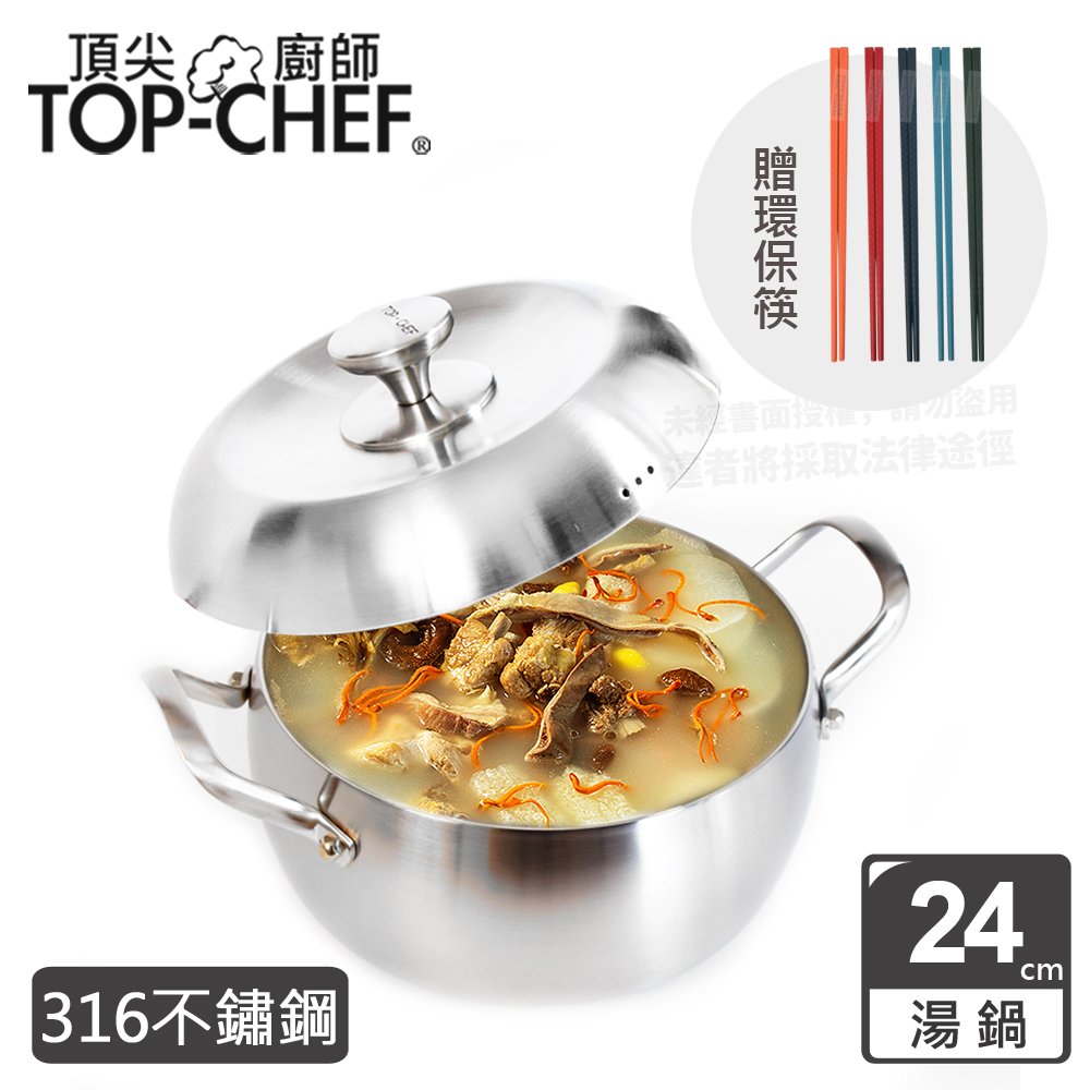 頂尖廚師 Top Chef 頂級白晶316不鏽鋼圓藝深型湯鍋24公分 附蓋