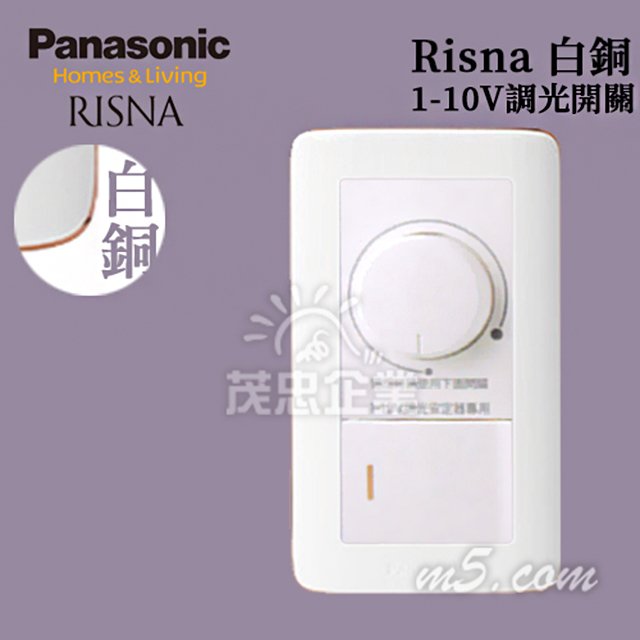 茂忠 松下Risna系列 白銅 簡單 現代 1~10V調光 調光控制 開關