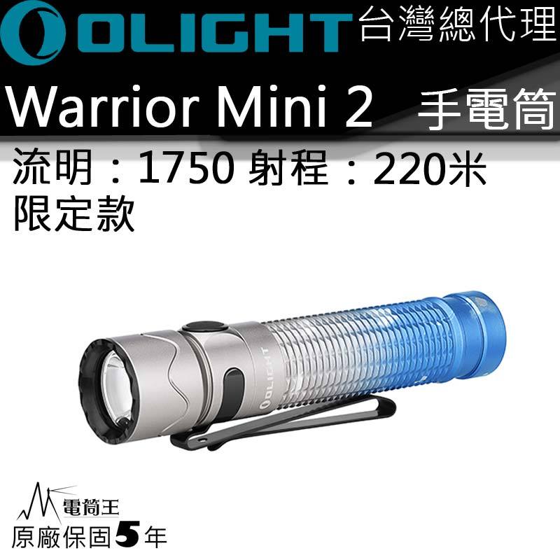 【限量色】OLIGHT WARRIOR MINI2 Mountain Sky 珠穆朗瑪 1750流明220米 戰術手電筒 一鍵高亮 五段亮度18650 USB直充
