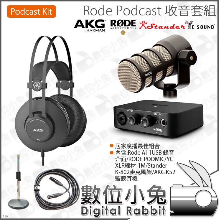 數位小兔【Rode Podcast 收音套組 zoom google meet】AKG K52 PODMIC 麥克風 Ai1錄音介面 XLR線 RODE